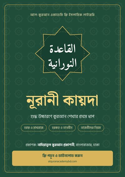 নূরানী কায়দা PDF কভার